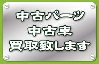 中古パーツ・中古車買取いたします